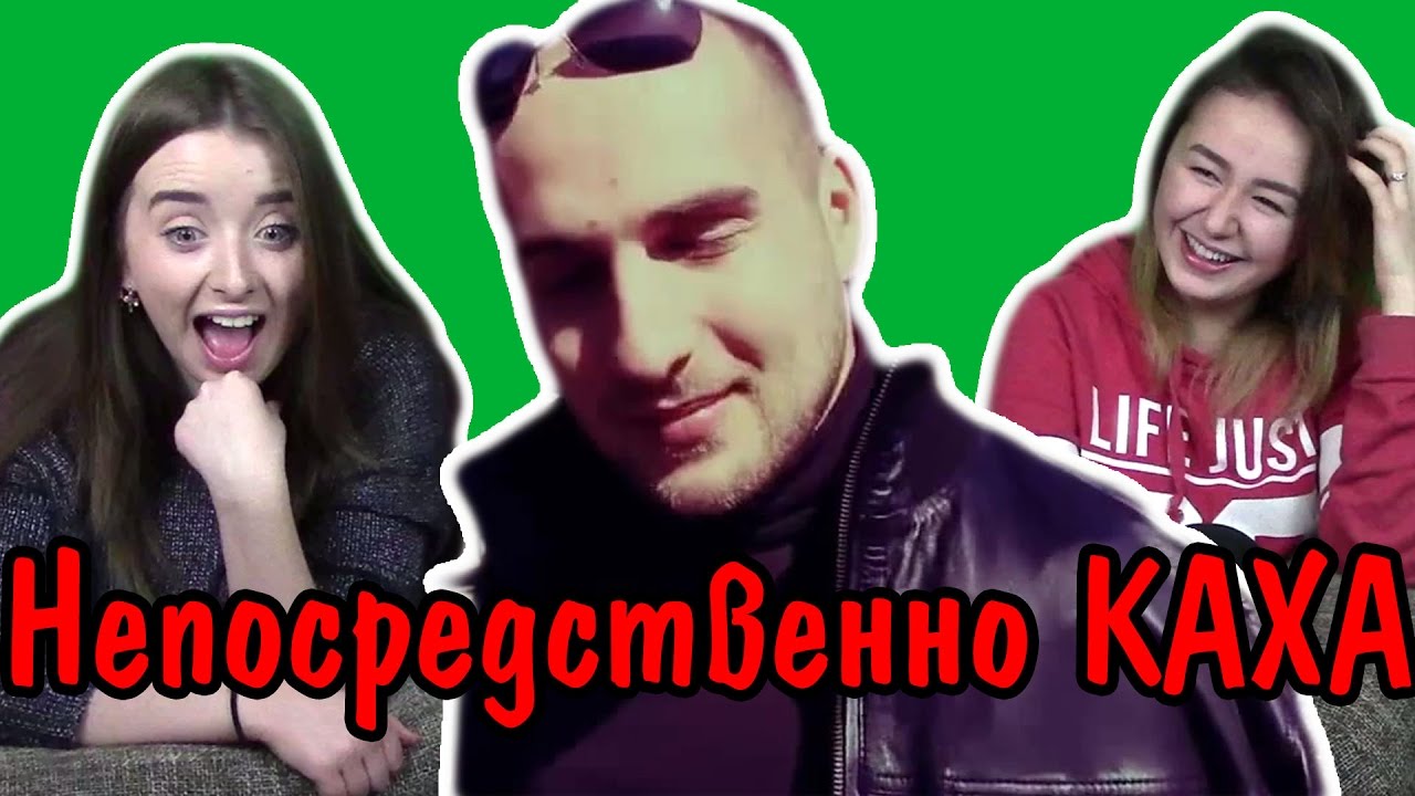 Реакция на НЕПОСРЕДСВЕННО КАХА (