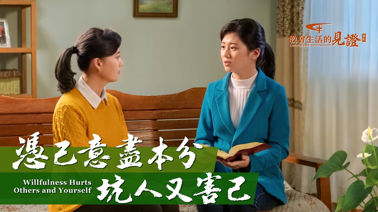 基督徒的經歷見證《憑己意盡本分坑人又害己》