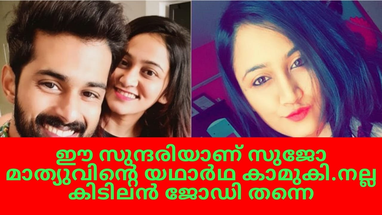 സുജോയുടെ കാമുകി സഞ്ജന| Sujo Mathew Sanjana | Sujo Girlfriend | Sujo Mathew Lover #BiggBossMalayalam