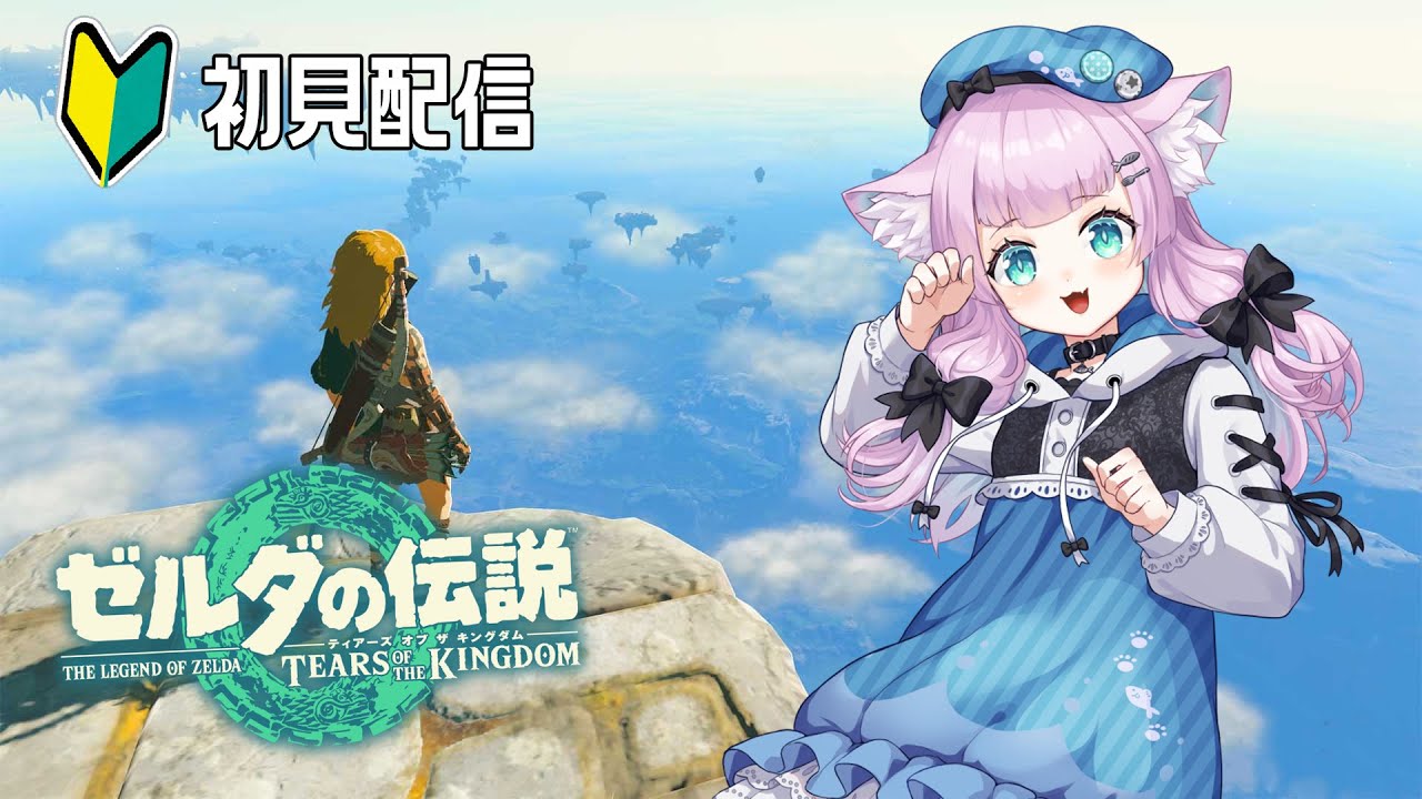 【ゼルダの伝説 ティアーズ オブ ザ キングダム #12】この広い世界で伝説の猫になりたい【#幻中綴 / #vtuber】