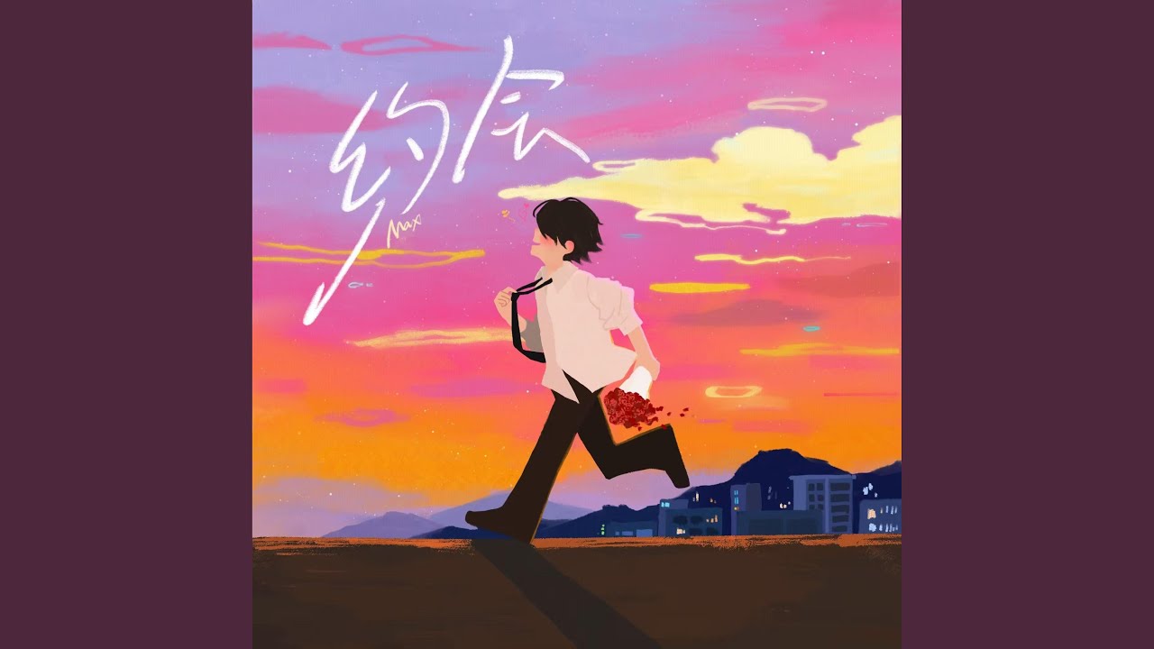 约会