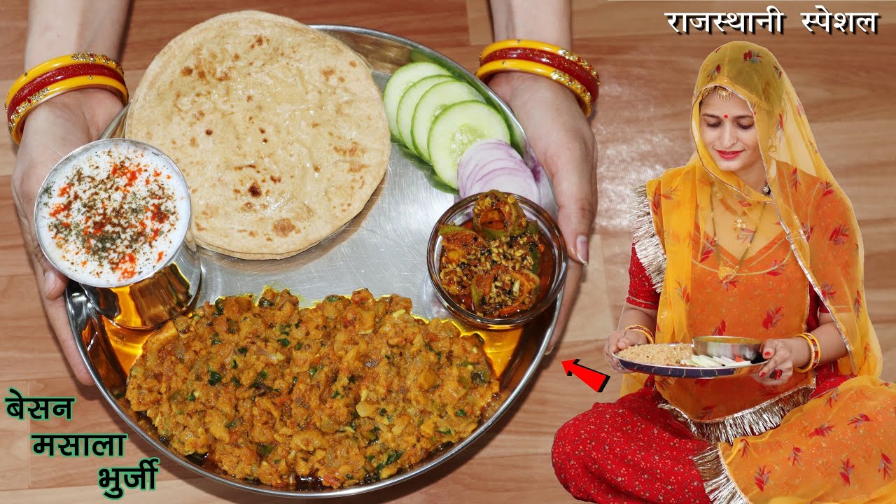 बेसन की सब्जी (भुर्जी) बनाने का ये नया तरीका अपने पहले कभी नहीं देखा होगा | Besan Masala Bhurji