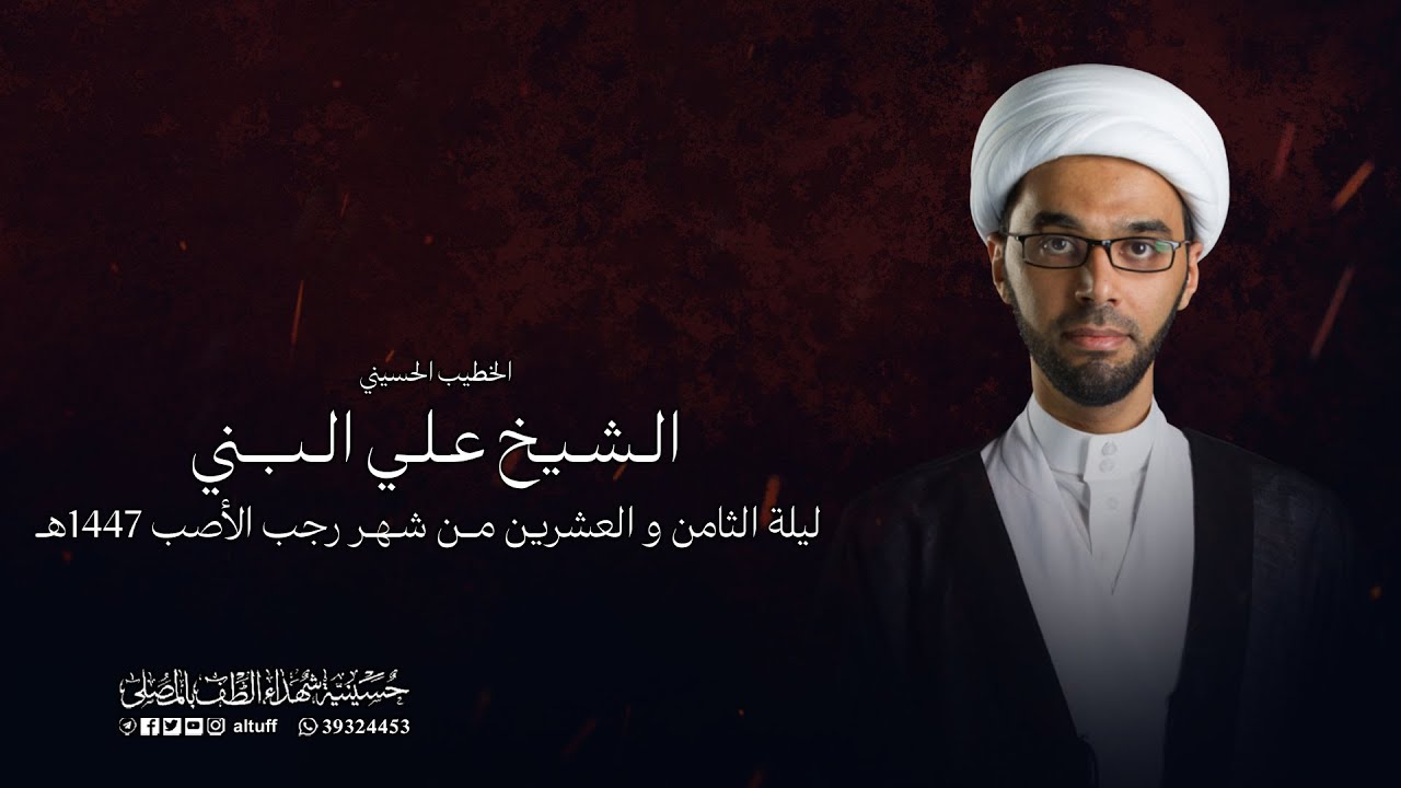 البث المباشر | ذكرى خروج الإمام الحسين من المدينة | الشيخ علي البني | ليلة 28 من شهر رجب 1447هـ