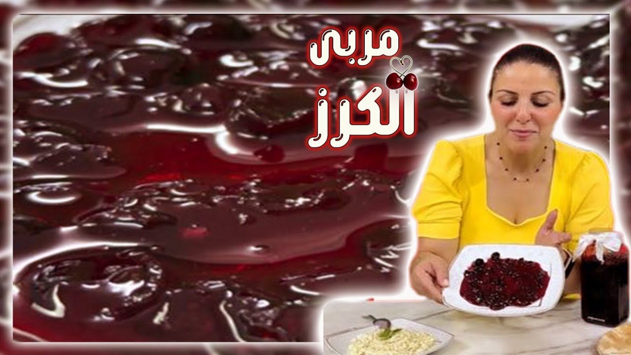 اسهل طريقة لعمل مربى كرز الوشنة بطعم لا يقاوم 🤤🥰| شيف رولا