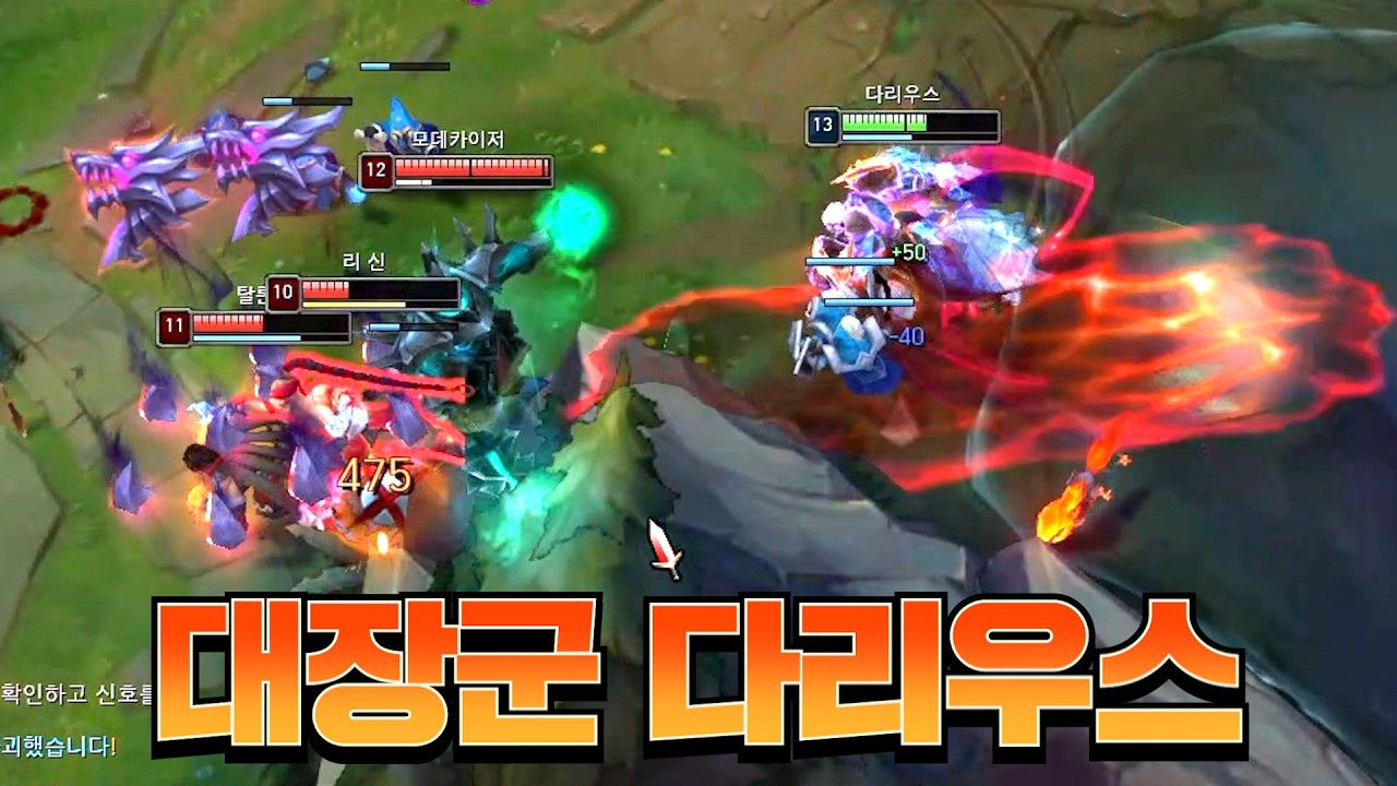 결국 혼자서 다 잡아버리는 괴물 다리우스.. [롤 스간]