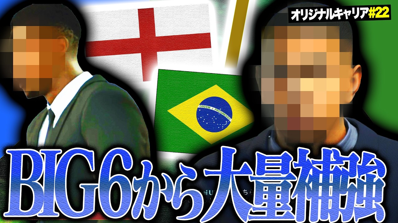 止まらない神補強。今度はプレミア最強のCBとブラジル最強のWGを獲得することにしました【FC26キャリア#22】