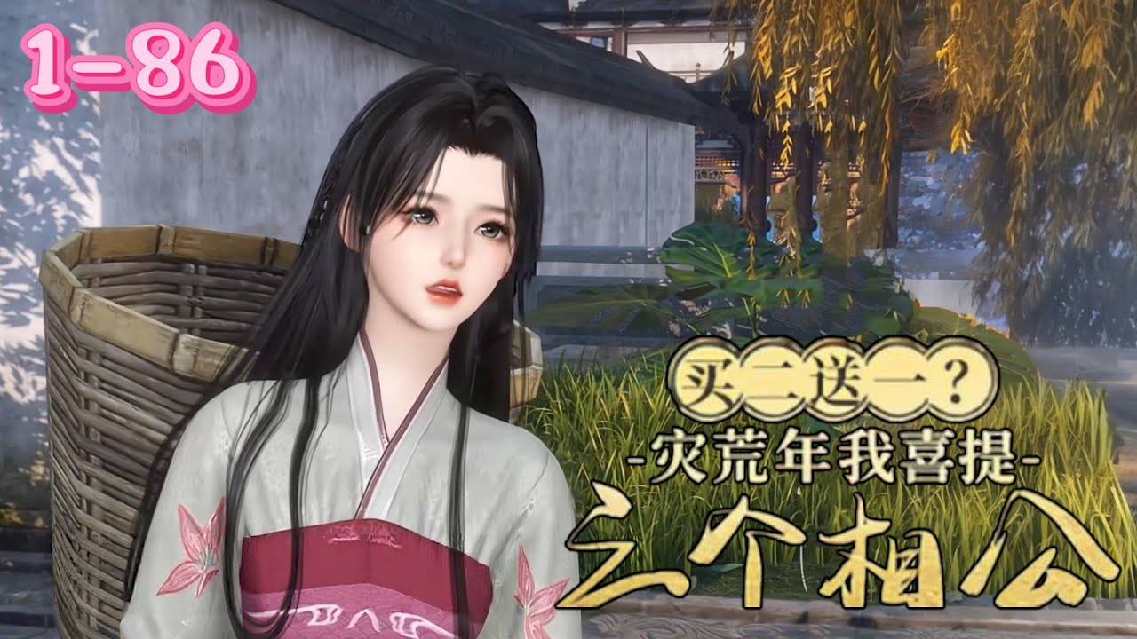 💖《喜提三个相公》1~86💖穿越成灾荒年孤女，田春兰为避单身税，低价“买二送一”喜提三位相公。原以为是负担，却发现他们个个俊朗能干，不仅宠她入骨，还合力搞钱养家，让她彻底实现躺平被团宠的幸福人生……