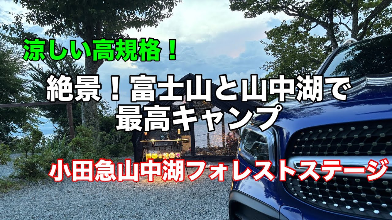【キャンプ】施設・景色も抜群！凄く涼しい『小田急山中湖フォレストコテージ』