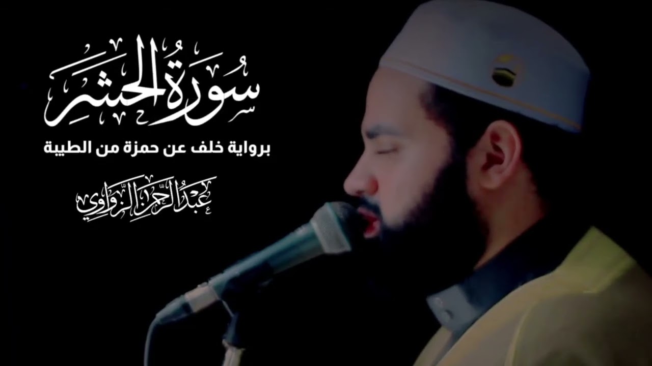 خواتيم سورة الحشر بروايه خلف عن حمزه الكوفي || الشيخ عبد الرحمن الزواوي ❤️❤️