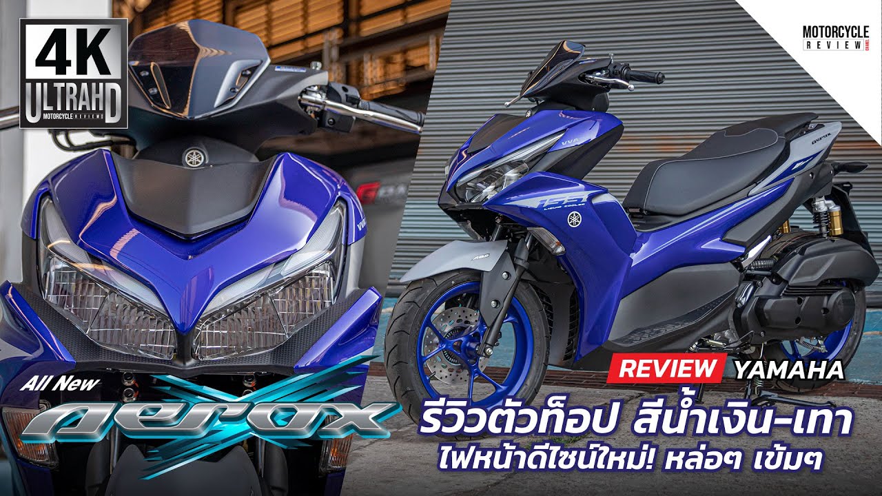 Yamaha Aerox 2021 รีวิวตัวท็อป ABS สีน้ำเงิน เทา หล่อๆ เข้มๆ
