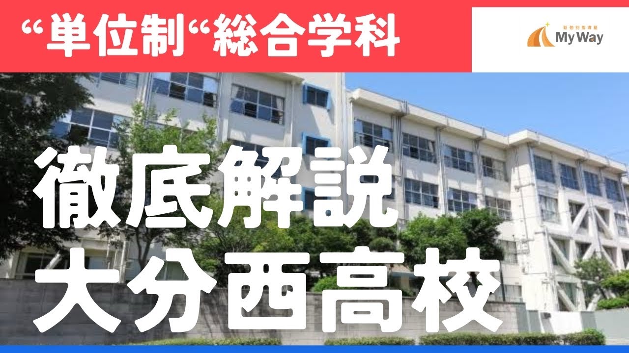 【大分の中学生・保護者の方必見】大分西高校を徹底解説！