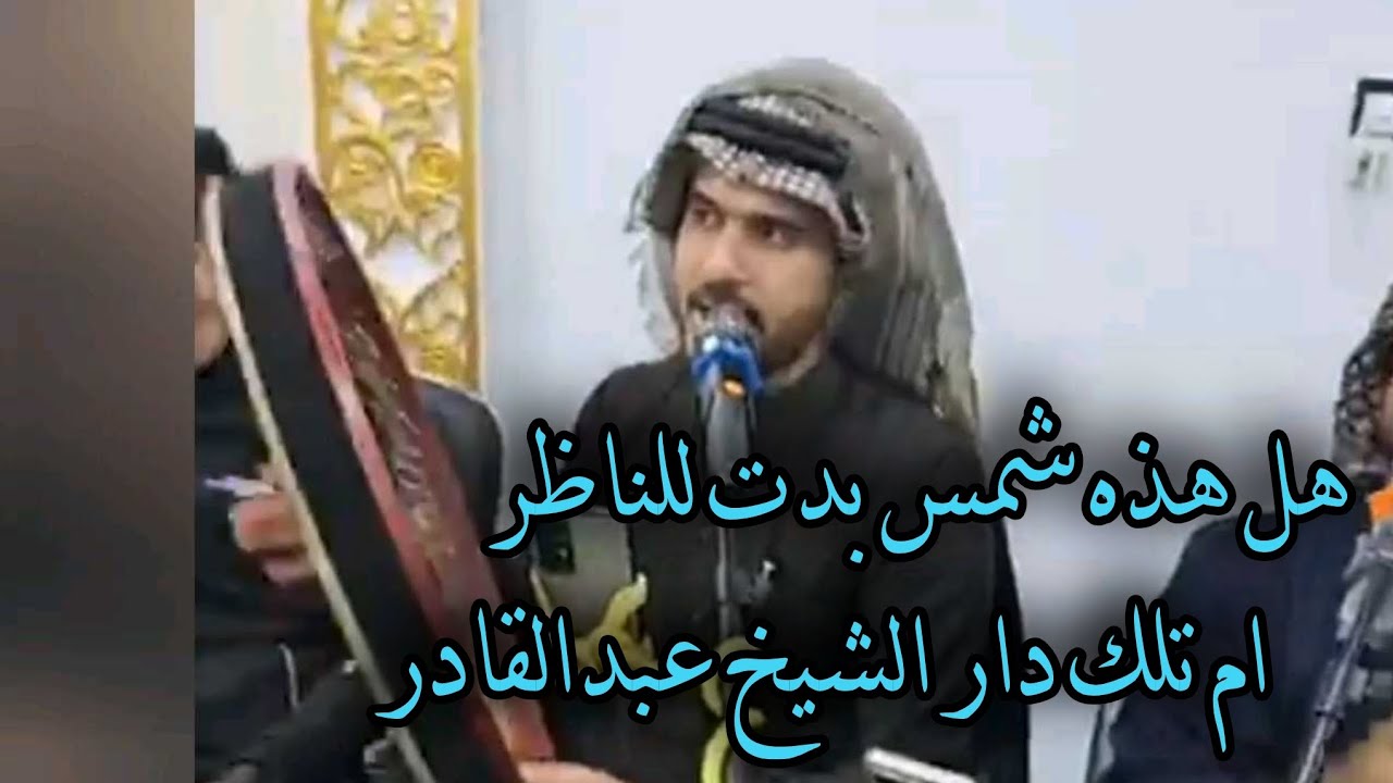 علي حازم الرشيدي | هل هذه شمس بدت للناظر ام تلك دار الشيخ عبدالقادر 
