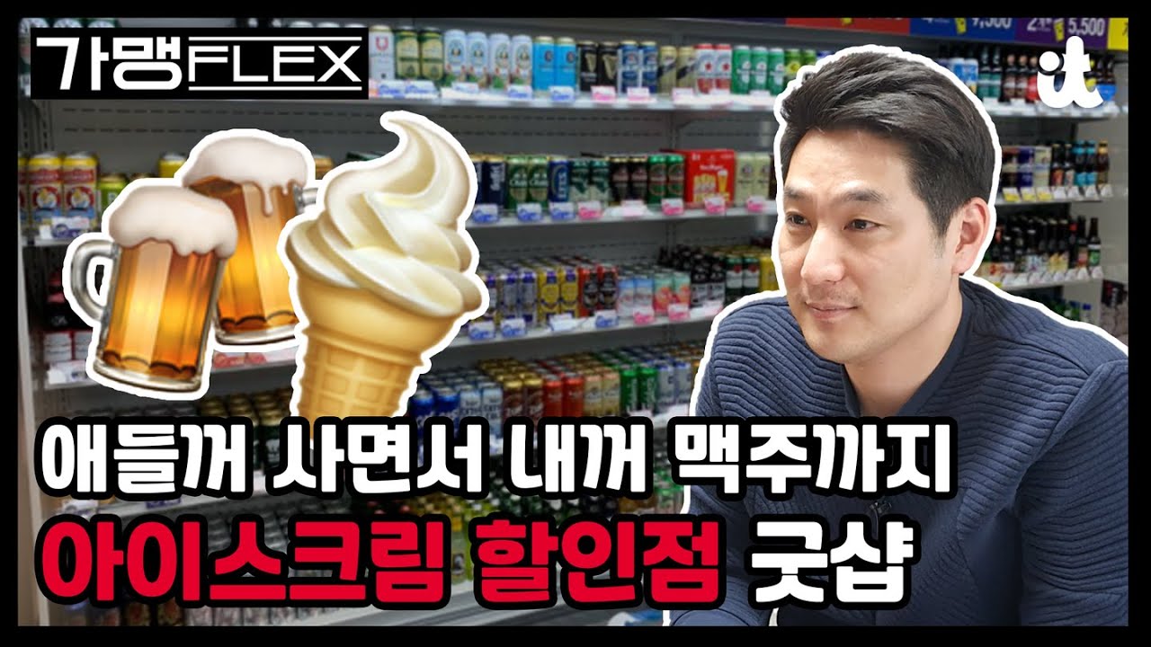 주류 총판권을 보유한 아이스크림 가게? '굿샵' 브랜드 스토리