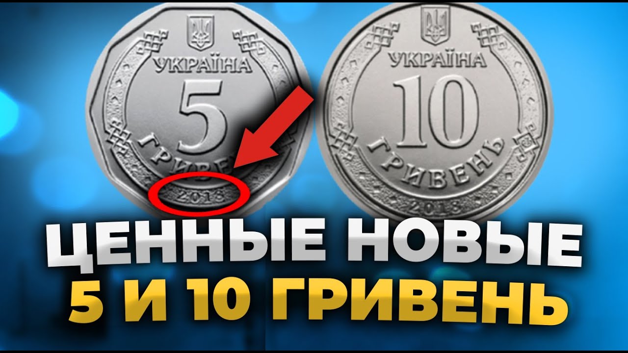 НЕ ТРАТЬТЕ НОВЫЕ 5 ГРИВЕН МОНЕТОЙ И 10 ГРИВЕН МОНЕТОЙ! Отложите дорогие! (2021)
