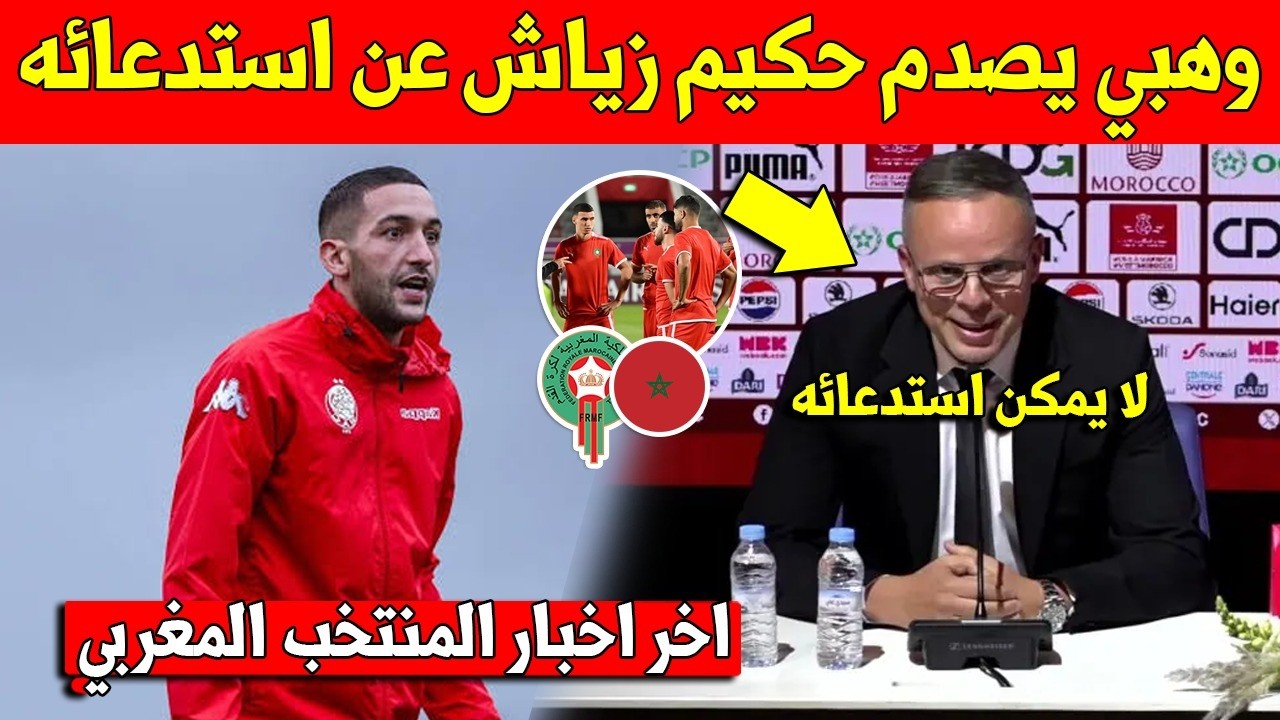 بلاغ عاجل على استدعاء محمد وهبي لحكيم زياش الى المنتخب المغربي في مباراة الاكوادور و الباراغواي