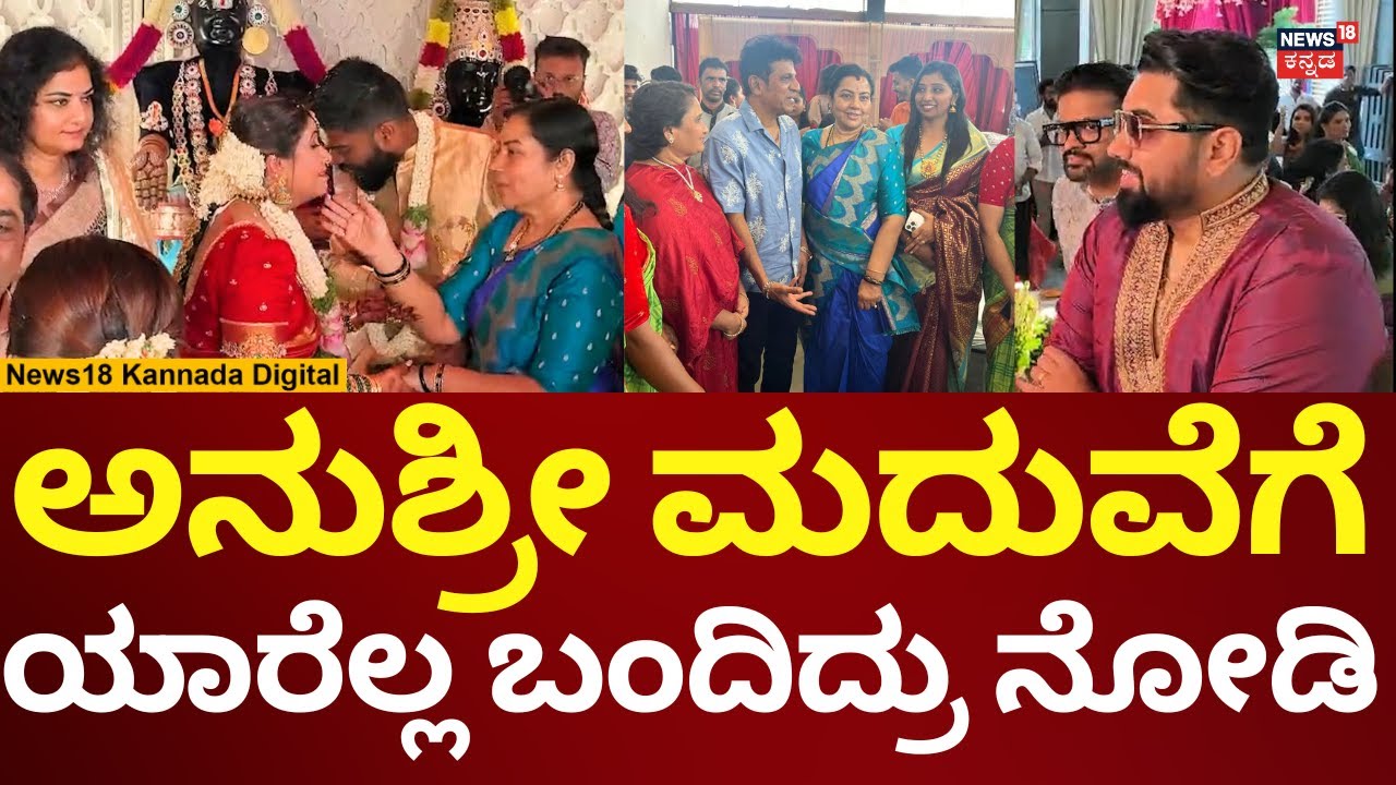 Anchor Anushree Wedding | ಅನುಶ್ರೀ ಮದ್ವೆಗೆ ಬಂದ ಶಿವಣ್ಣ, ತರುಣ್, ಪ್ರೇಮ, ತಾರಾ | N18V