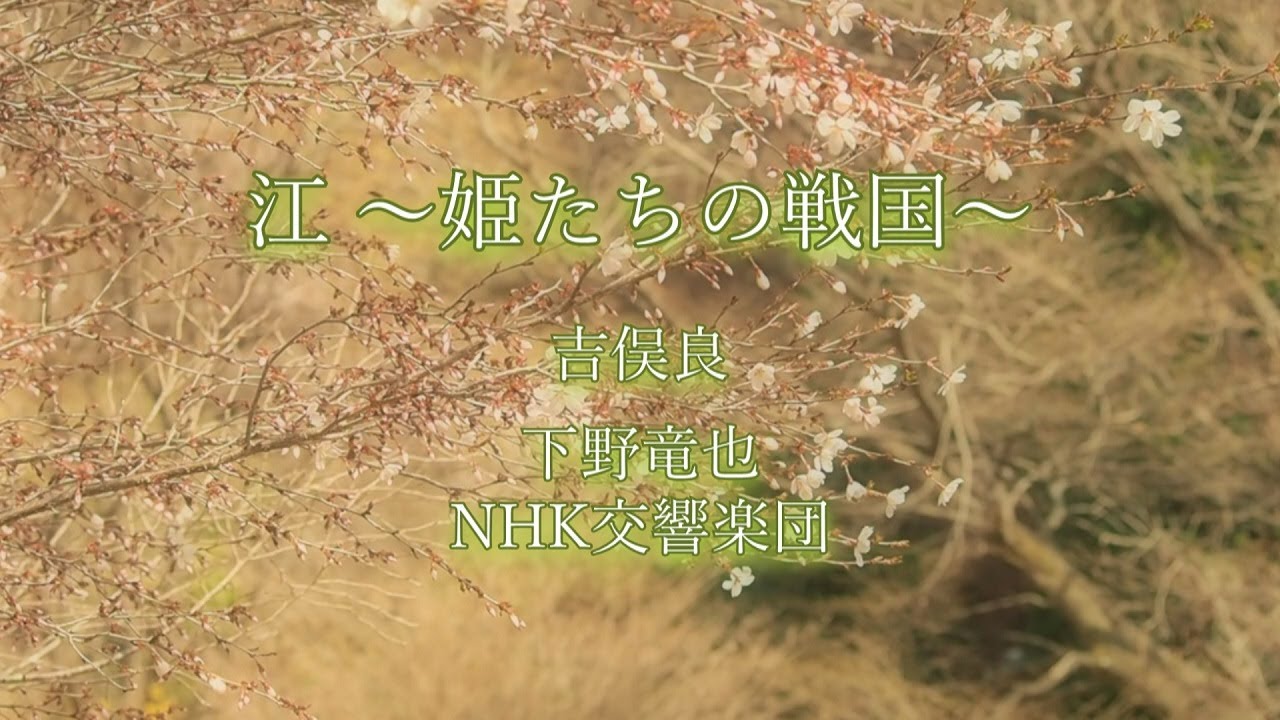 【NHK大河ドラマ】(2011年) 江 ～姫たちの戦国～,吉俣良,下野竜也,NHK交響楽団,