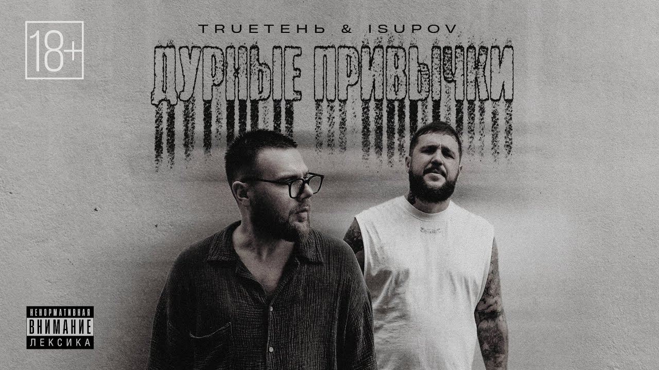 TRUEтень, Isupov - Дурные привычки (Альбом 2025)