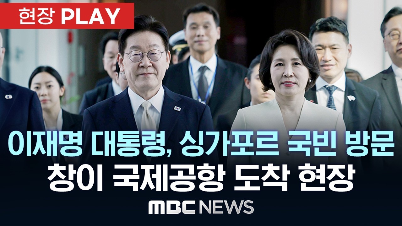 이재명 대통령, 싱가포르 국빈 방문 창이 국제공항 도착 현장 - [현장PLAY] MBC뉴스 2026년 03월 01일