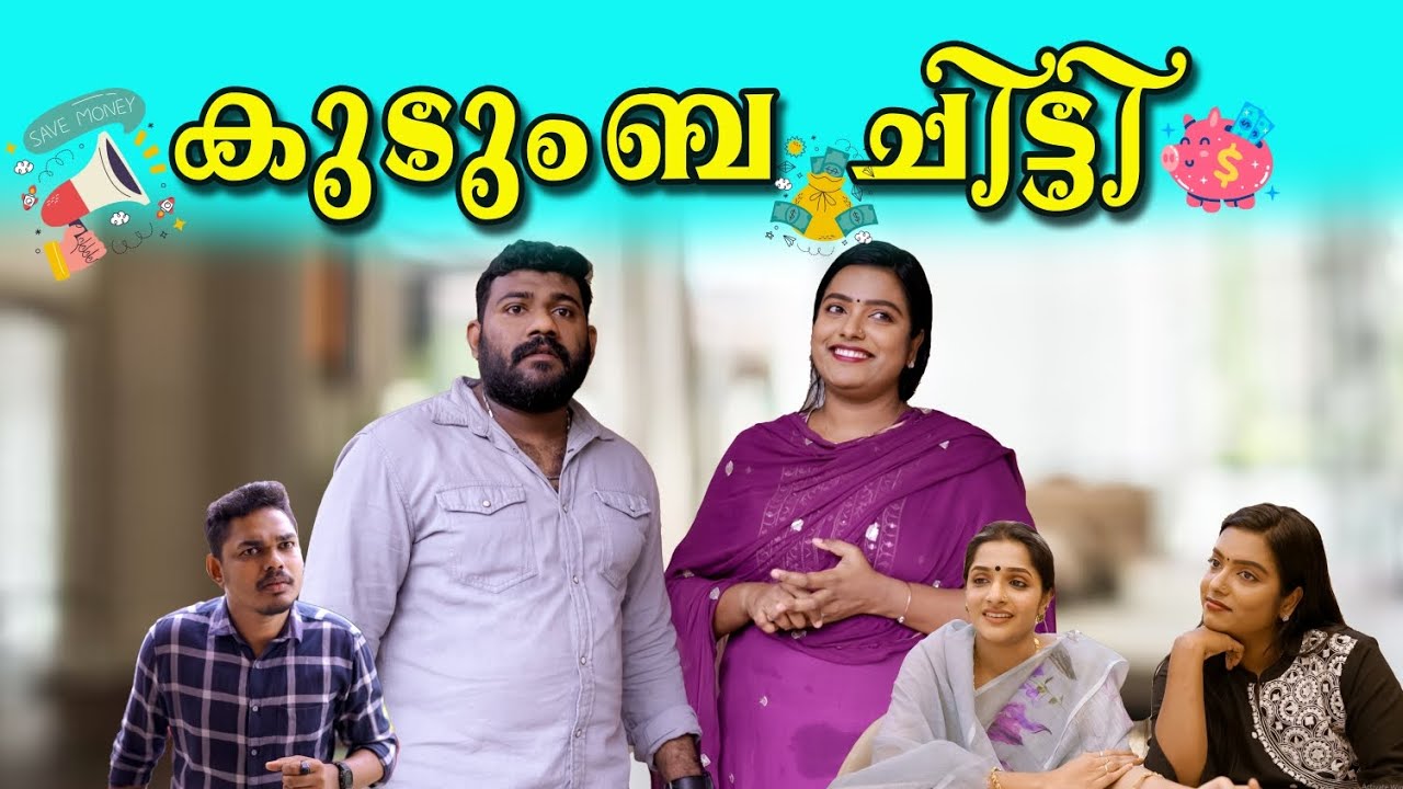 ||Kudumba Chitti||കുടുംബ ചിട്ടി ||Sanju&Lakshmy||Enthuvayith||Malayalam Comedy ||Fun||