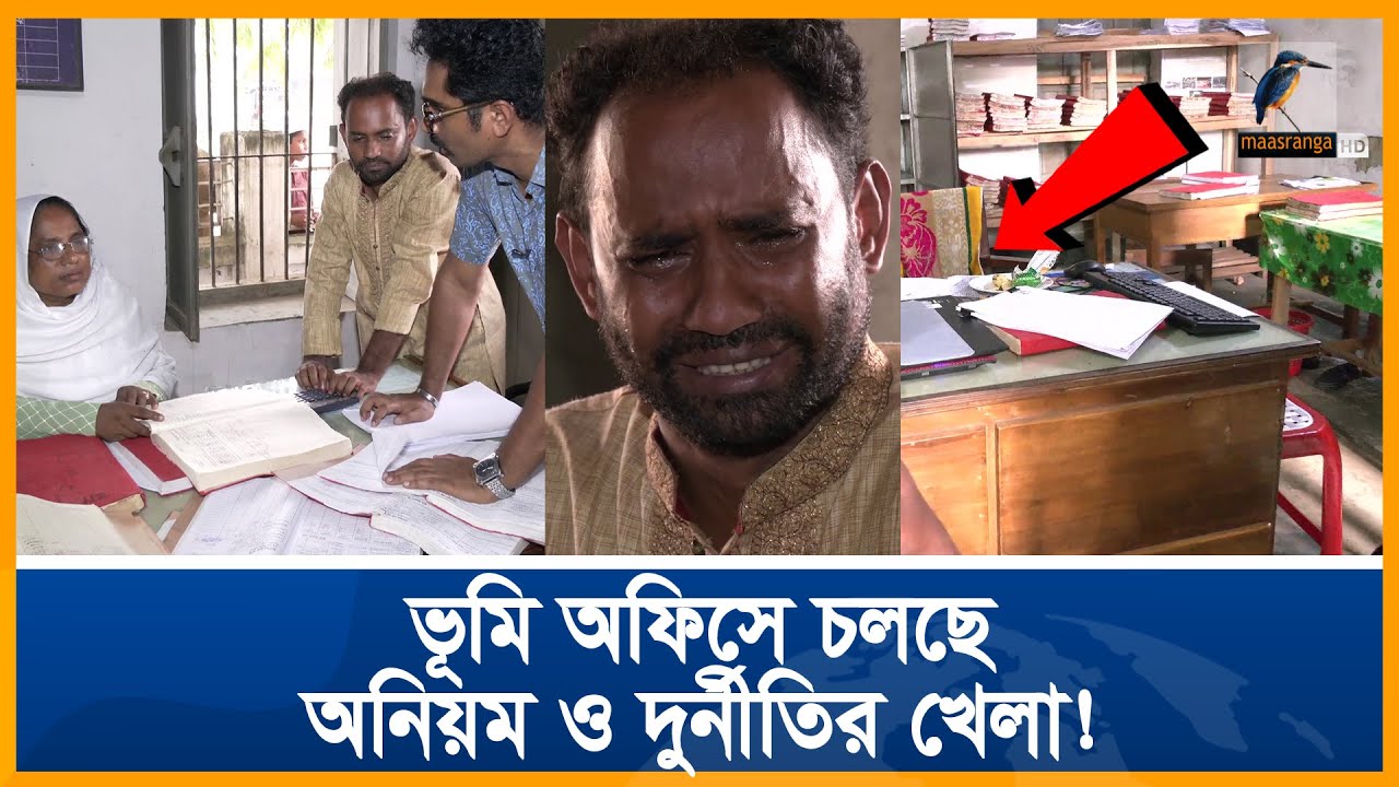 সাংবাদিক দেখে ভূমি অফিসের সব টেবিল ফাঁকা! কেন? | Unmochon | Maasranga Crime Program