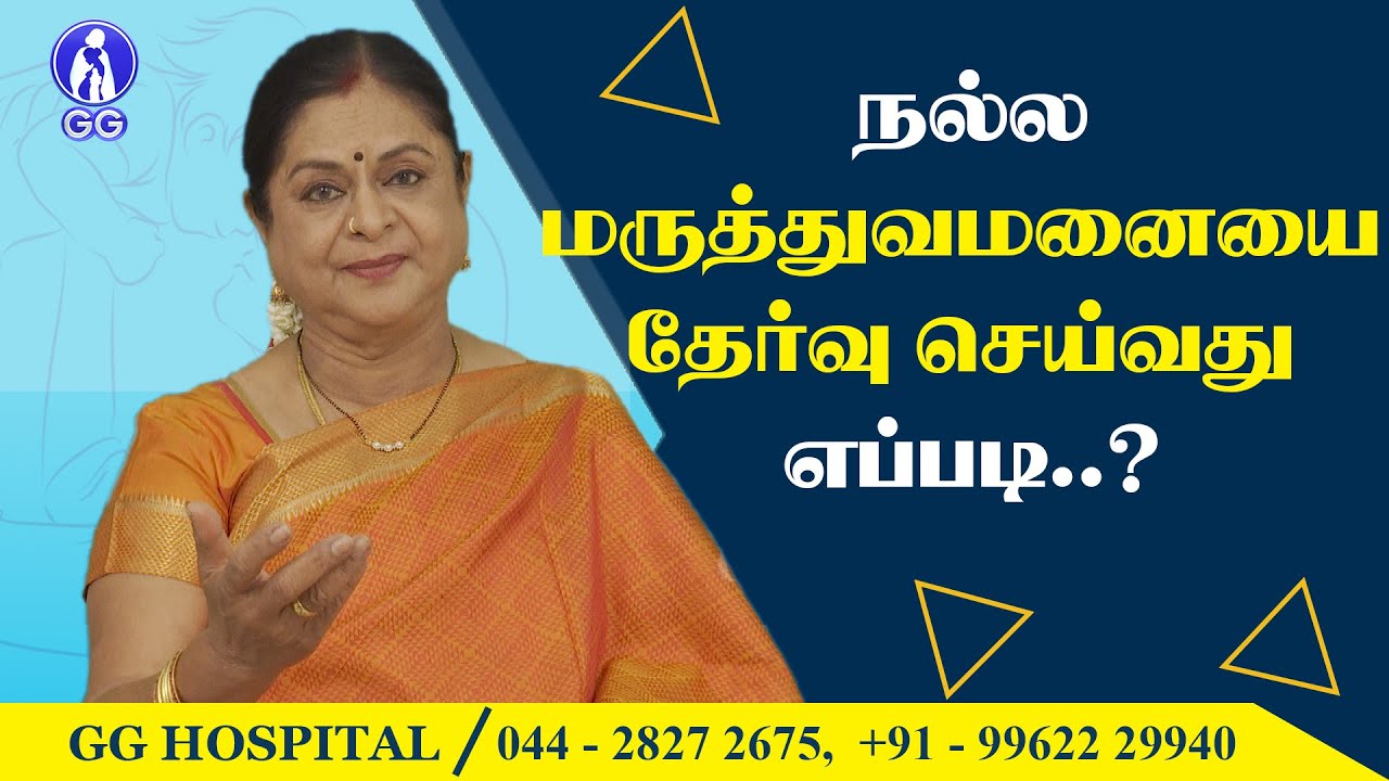 How to choose a good hospital ?- GG Hospital - Dr kamala Selvaraj