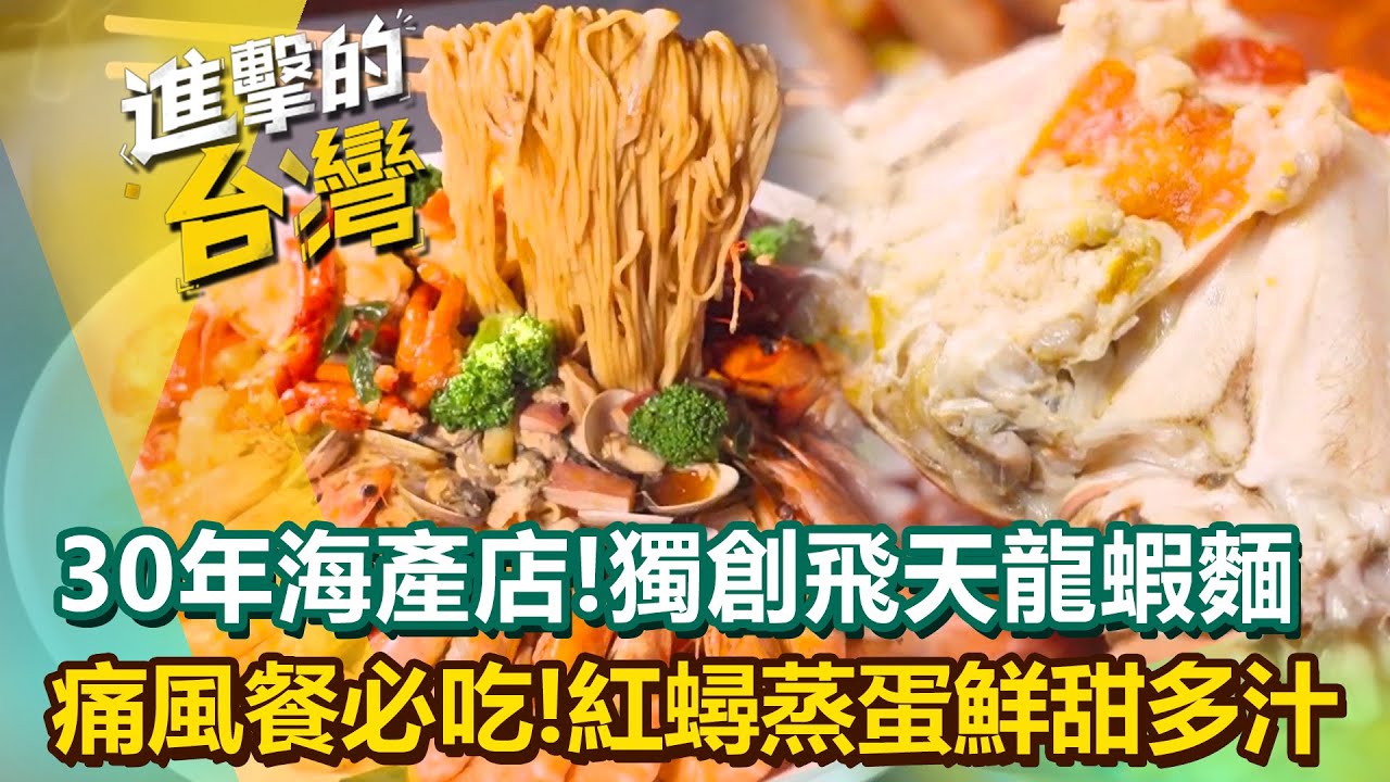 【2025最新】台北30年海產店「飛天龍蝦麵＋紅蟳蒸蛋」痛風餐必吃！雙總統認證「臭豆腐餛飩」黃金4秒酥炸噴汁？！陳怡廷 (台北、新北、桃園、新竹、南投必吃美食)《進擊的台灣》第605集