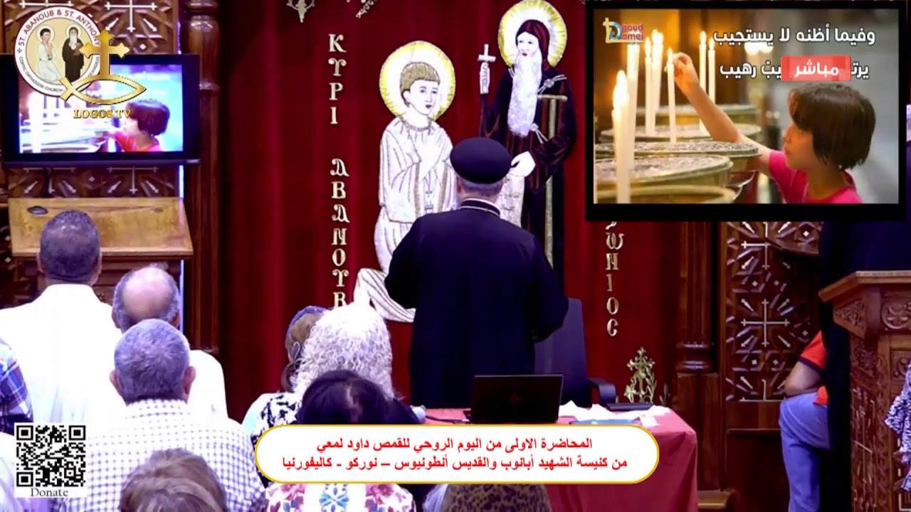 المحاضرة الاولى من اليوم الروحي للقمص داود لمعي من كنيسة الشهيد أبانوب والقديس أنطونيوس – نوركو