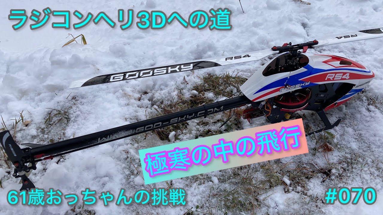 ラジコンヘリ3Dへの道 その70 (RS4 Venom 極寒の中の飛行)