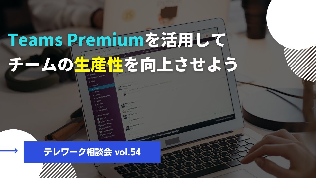 Teams Premiumを活用して、チームの生産性を向上させよう【テレワーク相談会vol.54】