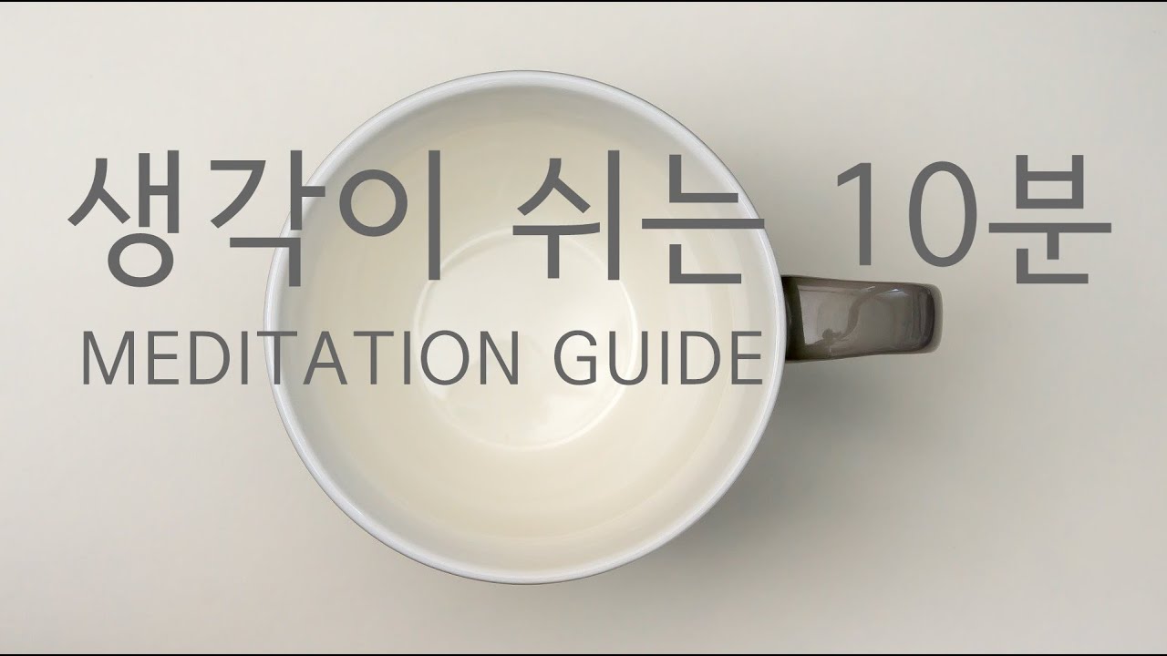 소중한 나를 위한 생각이 쉬는 하루 10분 명상 가이드 ㅣ애쓰며 사는 당신을 위한  시간