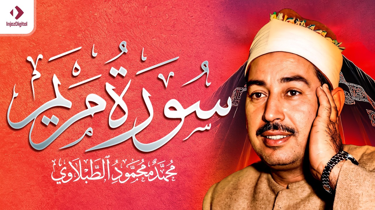 سورة مريم - الشيخ محمد محمود الطبلاوي - مجود - جودة عالية