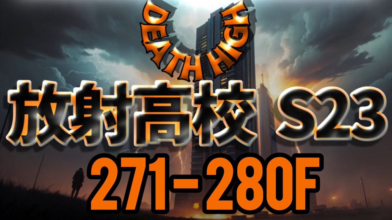 S23 放射高校 271〜280階 ライフル兵（274まで採集）