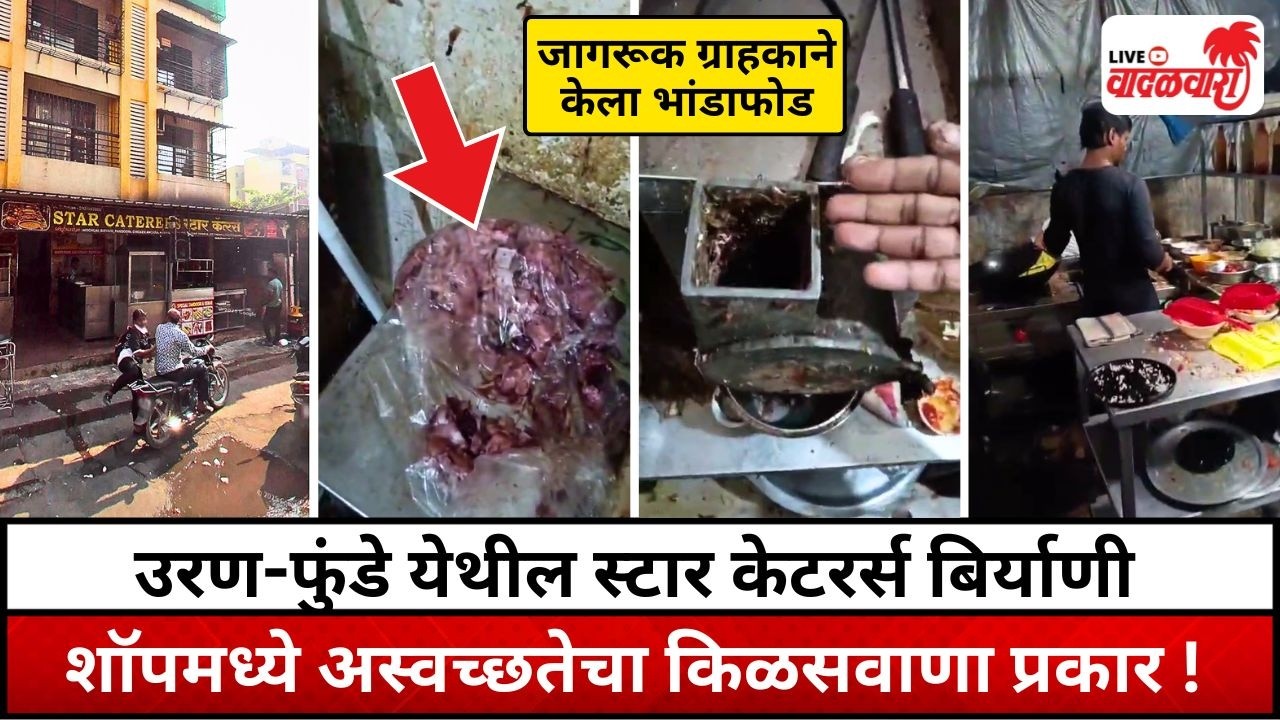 उरण-फुंडे येथील स्टार केटरर्स बिर्याणी शॉपमध्ये अस्वच्छतेचा किळसवाणा प्रकार ! Vadalwara Live