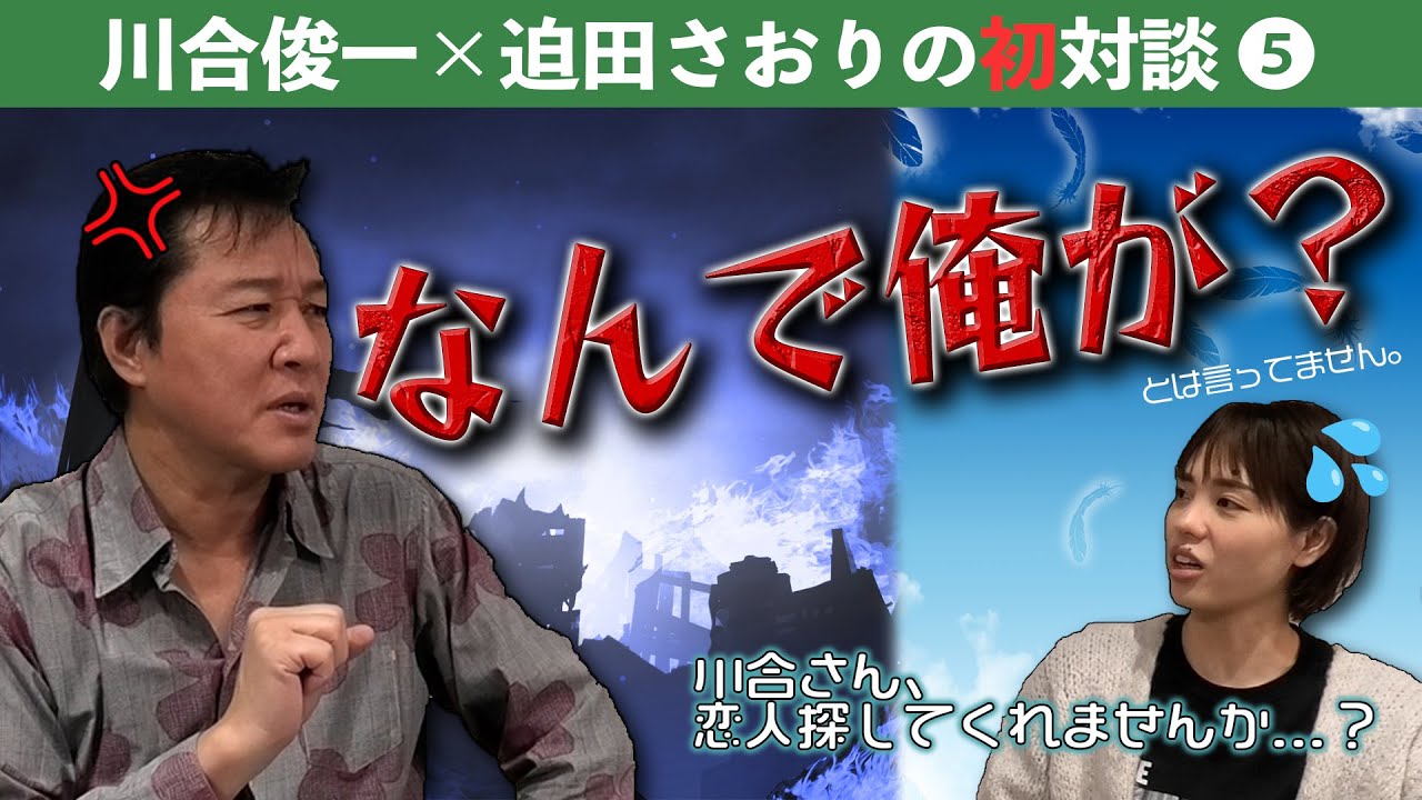 【川合俊一・迫田さおり初対談 第5弾】