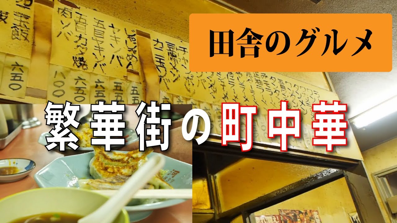 田舎のグルメ！盛岡の繁華街の町中華黄河のチャーハンと餃子