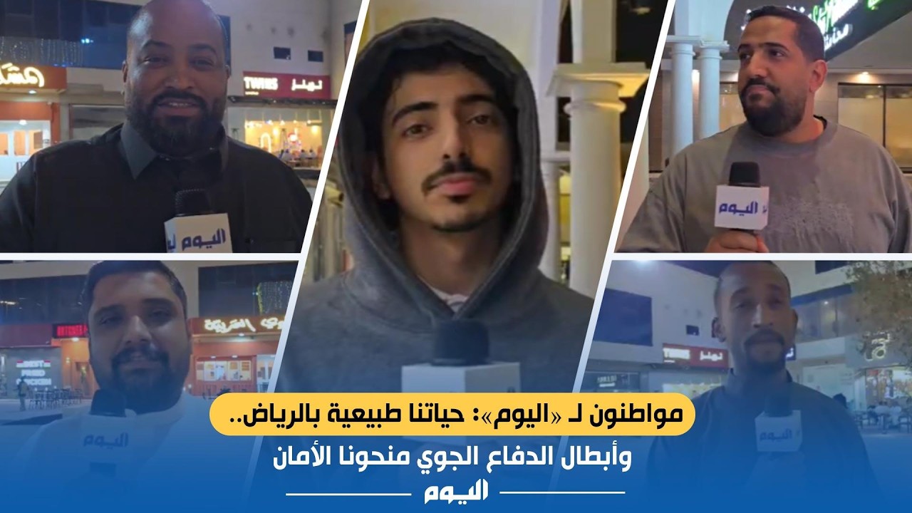 مواطنون لـ «#اليوم»: حياتنا طبيعية بـ #الرياض.. وأبطال الدفاع الجوي منحونا الأمان