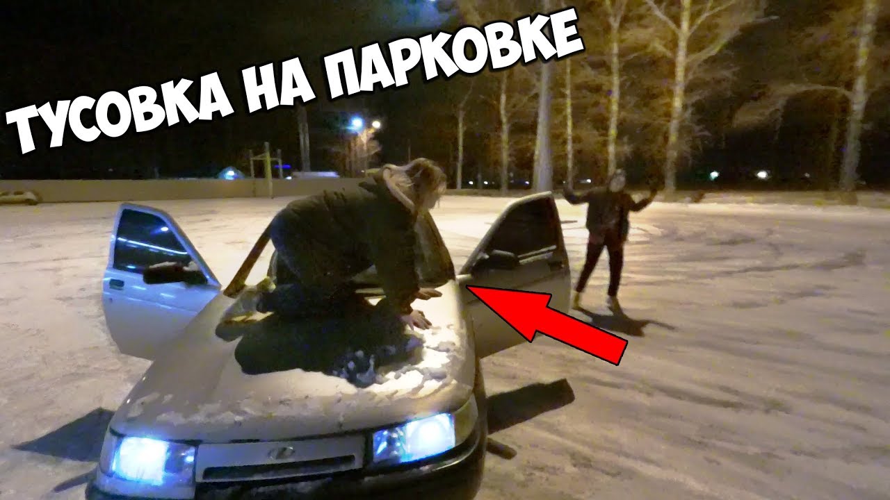 ТУСОВКА НА ПАРКОВКЕ! ЗИМНИЙ ДРИФТ! | VLOG