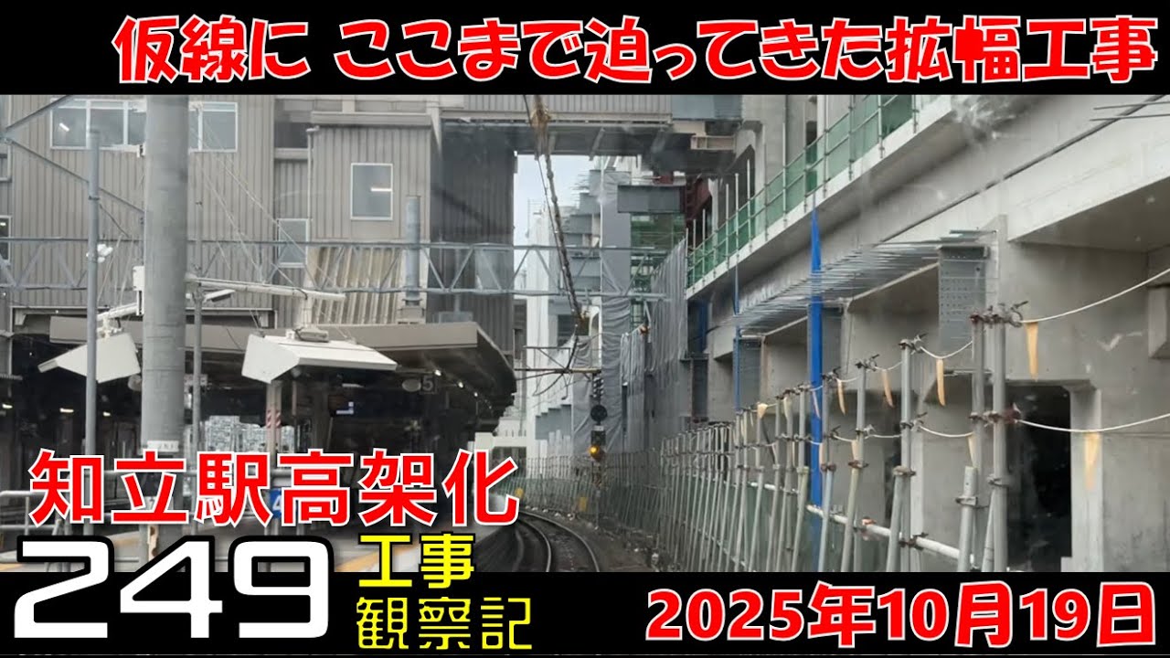 【#249】名鉄 知立駅高架化工事 観察記_2025.10.19 #名鉄 #知立駅 #高架化工事 #知立