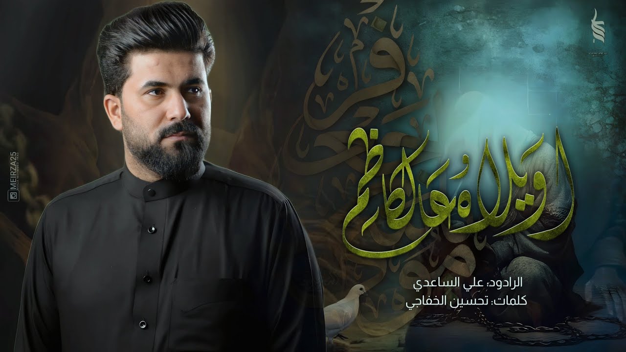 اويلاه عالكاظم | الملا علي الساعدي - استشهاد الامام الكاظم (ع) 1445 هـ