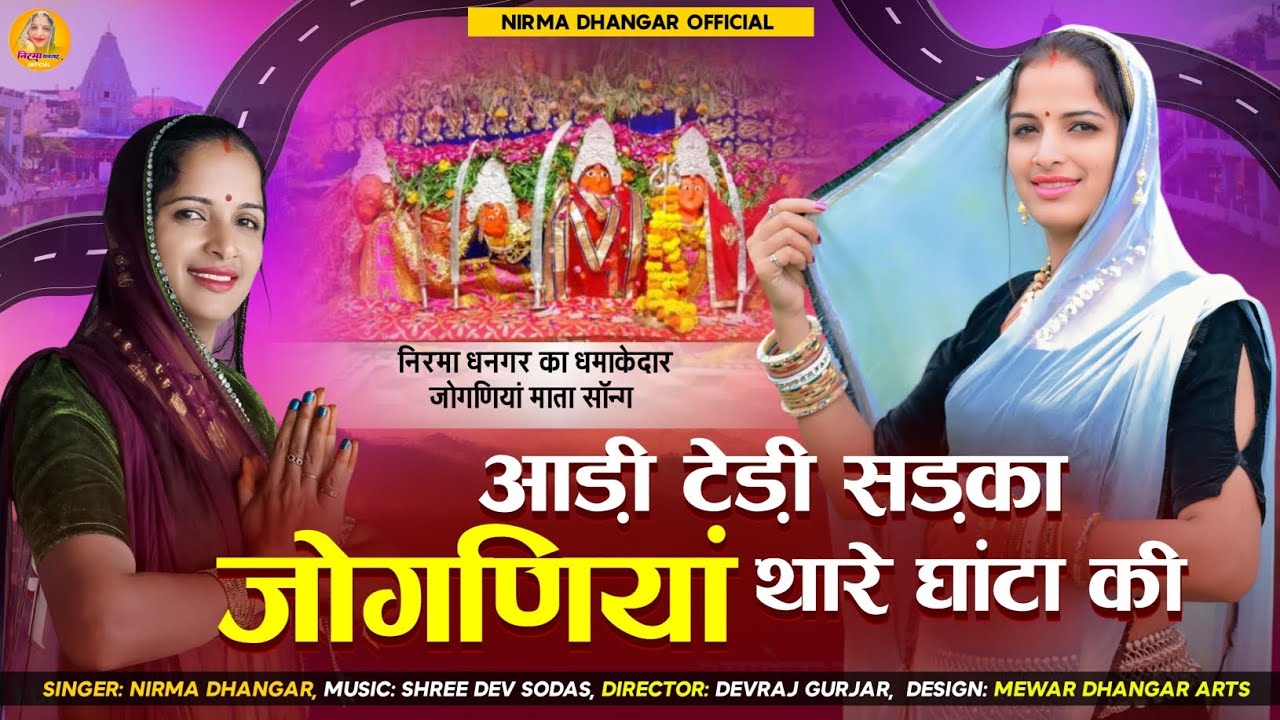 जोगणिया माता सॉन्ग ! Nirma Dhangar ! आडी टेड़ी सड़का जोगणिया थारे घाटा की ! नवरात्रि न्यू सॉन्ग 2025