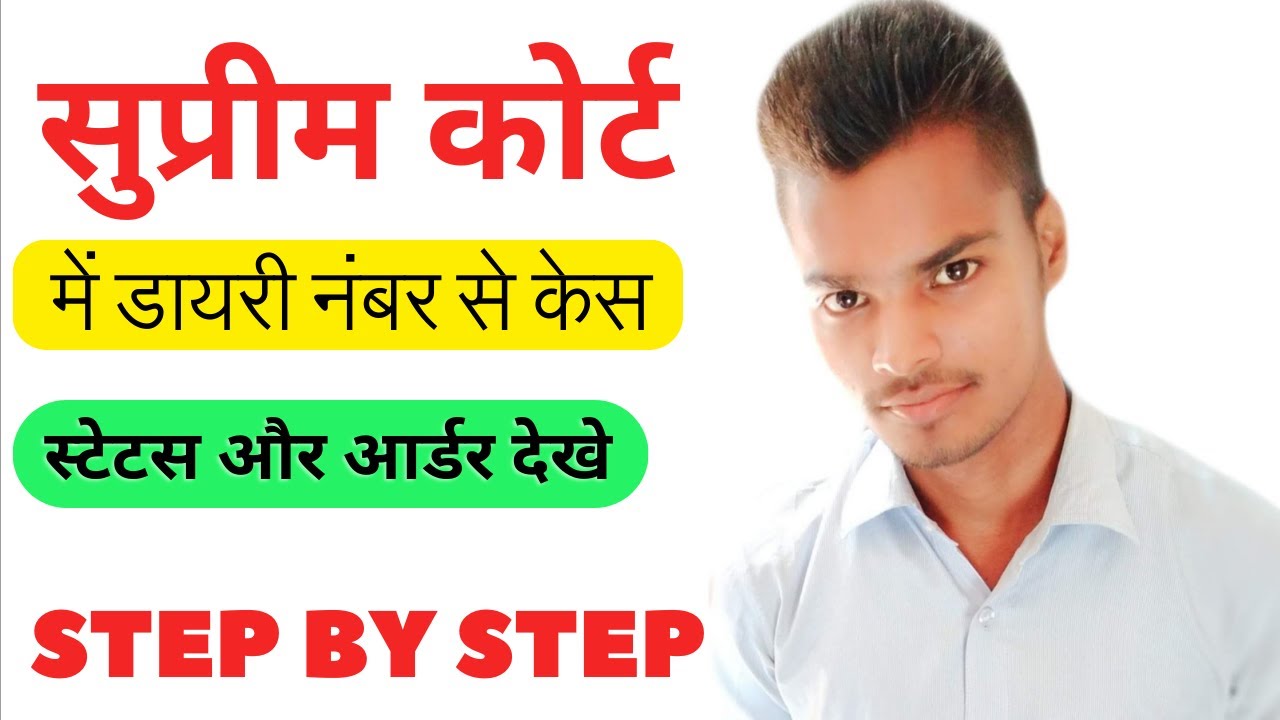 how to check case status in supreme court | supreme court ka case status kaise dekhe | dairy number