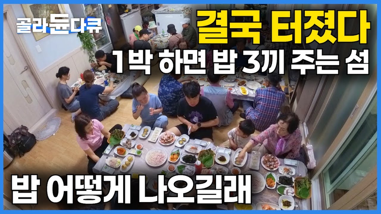 예약하려면 3개월? 50인분은 기본, 많으면 100인분까지 대박! 1박 3식 섬마을 밥 어떻게 나올까?｜제철 해산물 가득｜1박 하면 밥 3끼 주는 섬 가봤더니｜극한직업｜#골라듄다큐