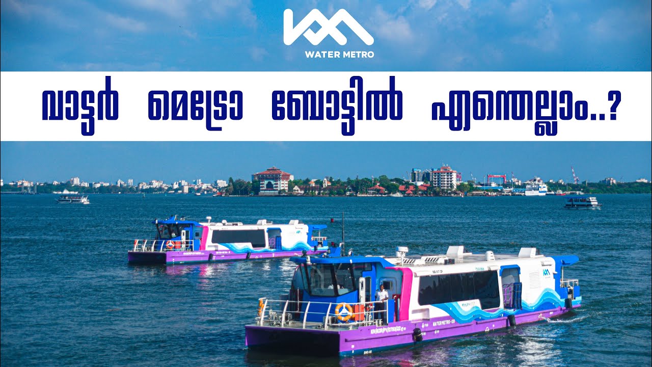 വാട്ടർ മെട്രോ ബോട്ടിൽ എന്തെല്ലാം..?