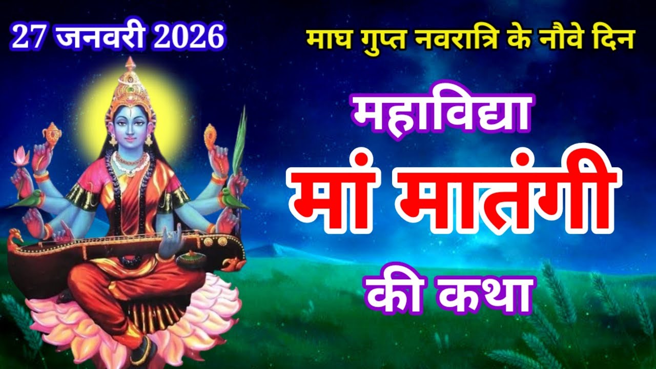 गुप्त नवरात्रि मां मातंगी देवी की कथा-Gupt Navratri 2026 maa matangi devi ki Kahani | Ashtami Navmi