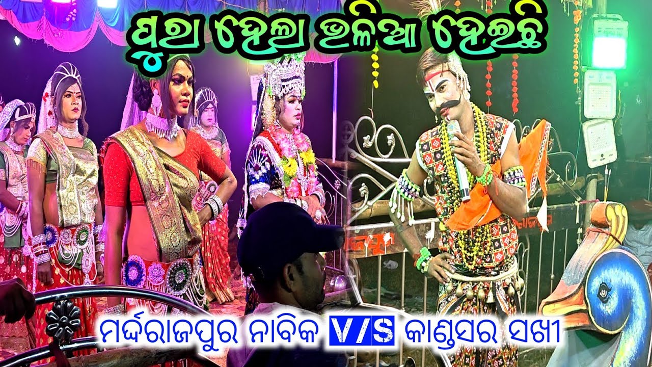 ନୂଆଁ ସହିତ ପୁରୁଣା // ମର୍ଦ୍ଦରାଜପୁର ନାବିକ ଅରୁ ଭାଇ V/S କାଣ୍ଡସର ସଖୀ  // Danda Nacha New viral videos ||
