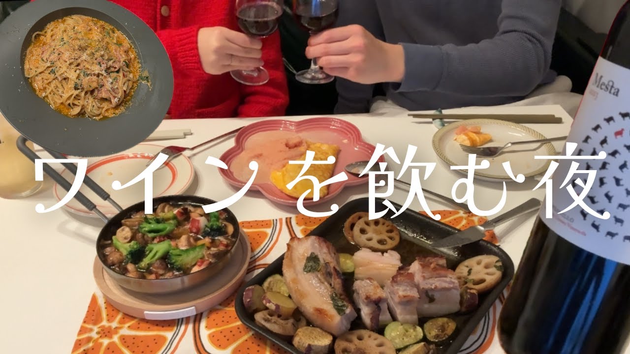 【夫婦の晩酌】ワインに合うおつまみ3品｜夫の絶品〆パスタ