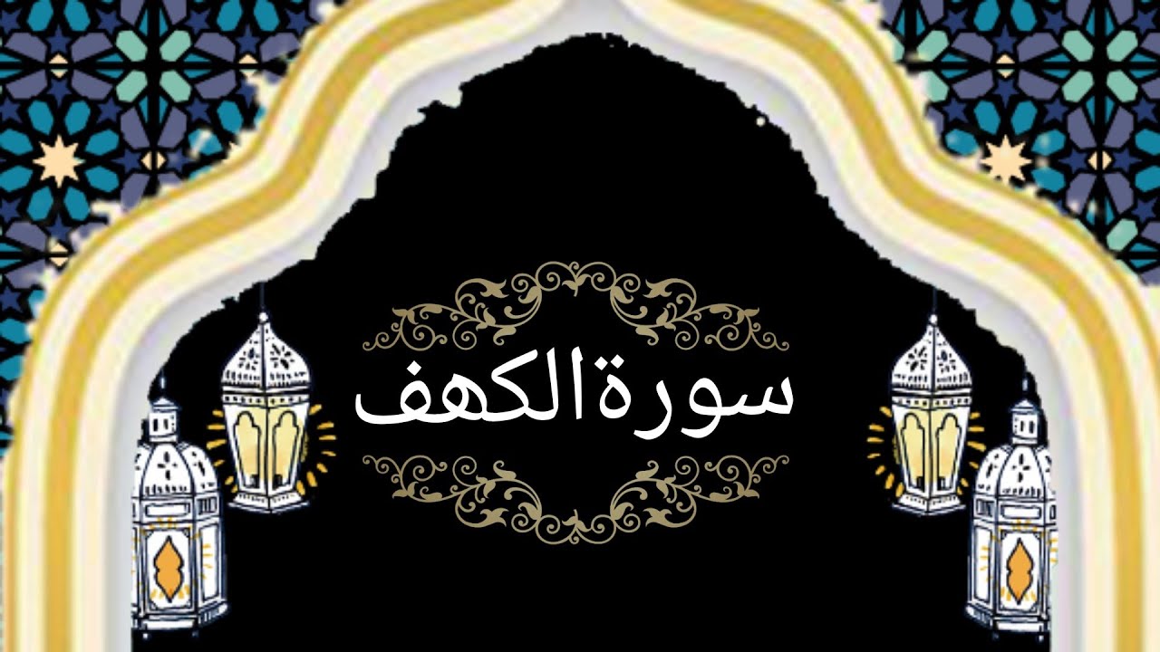 Surah Alkahaf||Juma k azkaar|| juma tul widaa||25th Roza سورۃالکھف
