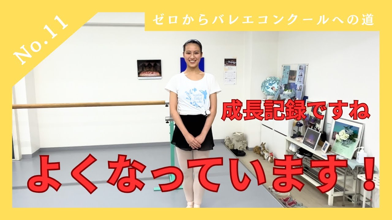 【成長記録！よくなっています！　ゼロからバレエコンクールへの道No.11】