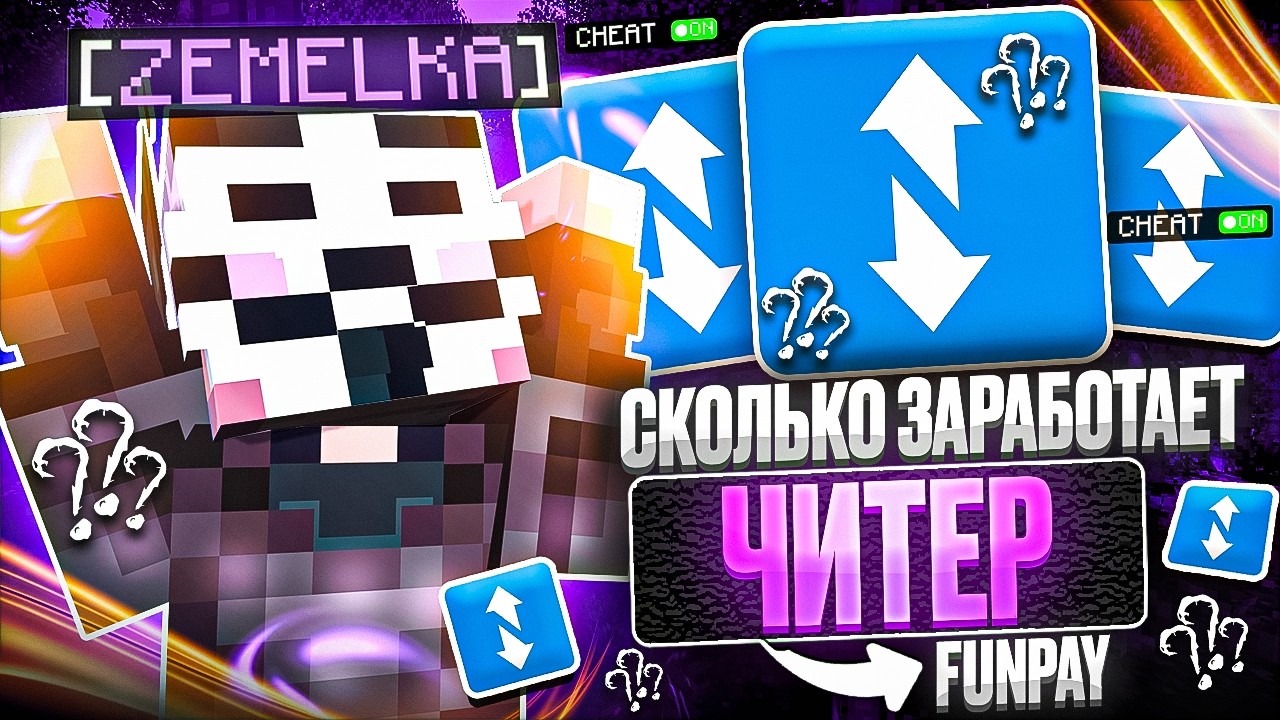 СКОЛЬКО ЗАРАБОТАЕТ ЧИТЕР НА FUNPAY С НУЛЯ C CELESTIAL BETA НА АНАРХИИ FUNTIME - Майнкрафт Фантайм
